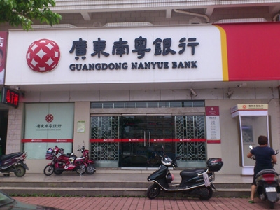 廣東南粵銀行