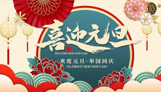 中普機(jī)械，祝您元旦快樂(lè)