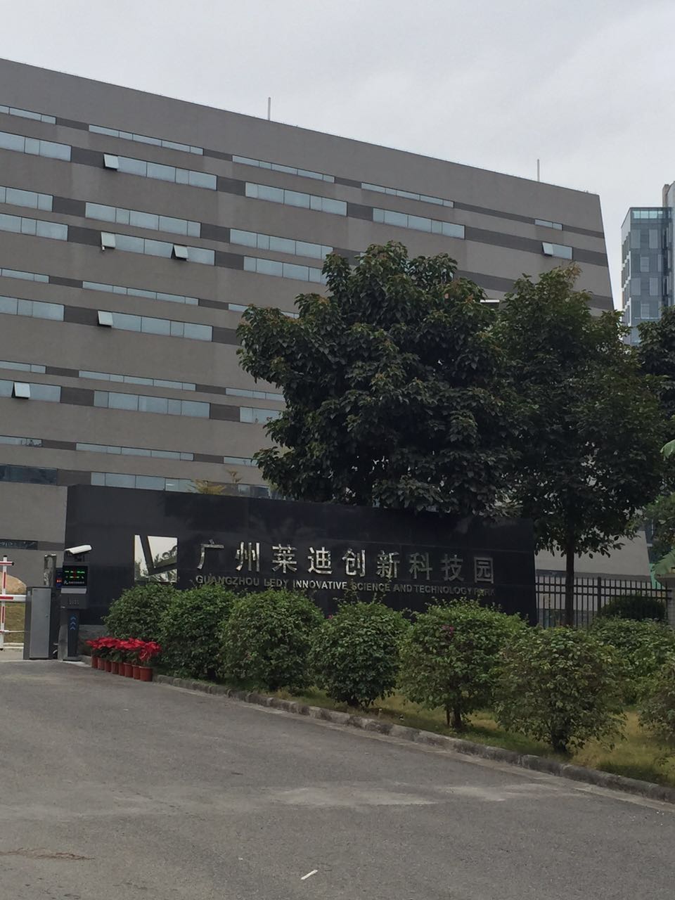 廣州萊迪創(chuàng)新科技園