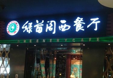 綠茵閣餐廳