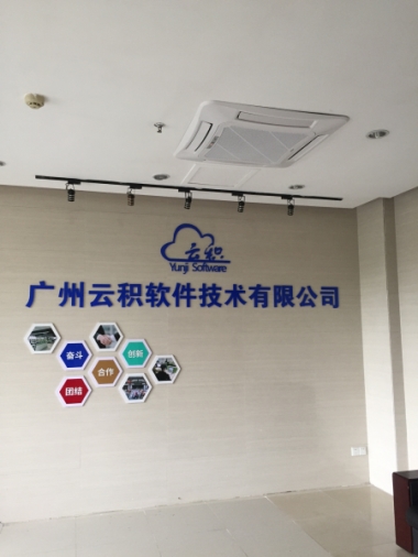 廣州云積軟件技術(shù)有限公司