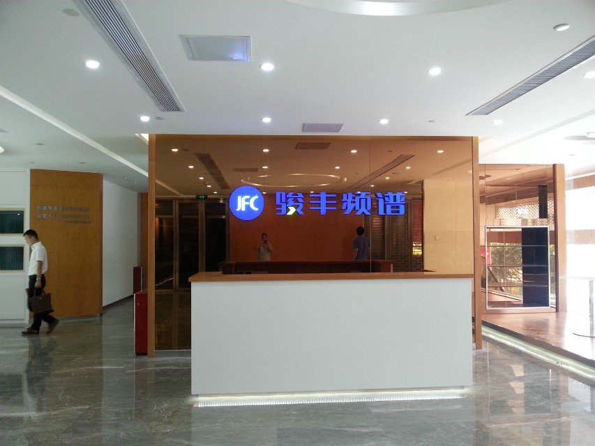 廣東駿豐頻譜實(shí)業(yè)有限公司