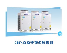 格力GMV4直流變頻多聯(lián)機機組