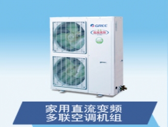 格力直流變頻多聯(lián)空調(diào)機組