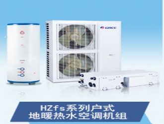 格力HZfs系列戶式地暖熱水空調(diào)機組