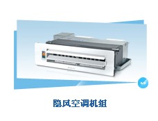 格力隱風(fēng)空調(diào)