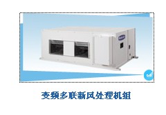 格力新風(fēng)處理機(jī)組