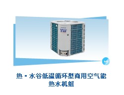 格力熱·水谷低溫循環(huán)型商用空氣能熱水機(jī)組